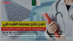 خطوات معرفة نتائج مسابقة شبه طبي 2025 عبر منصة formation.sante.gov.dz